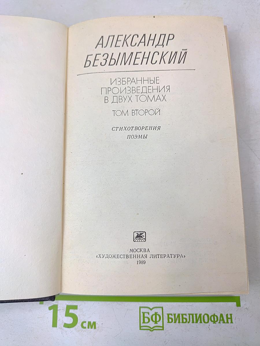 Избранные произведения в двух томах. Том второй. Стихотворения, поэмы