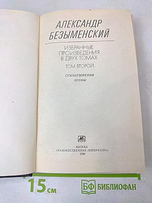 Избранные произведения в двух томах. Том второй. Стихотворения, поэмы