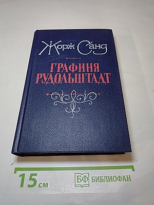 Графиня Рудольштадт