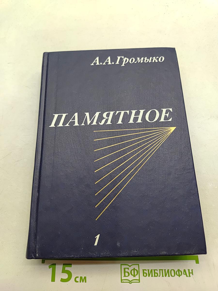 Памятное