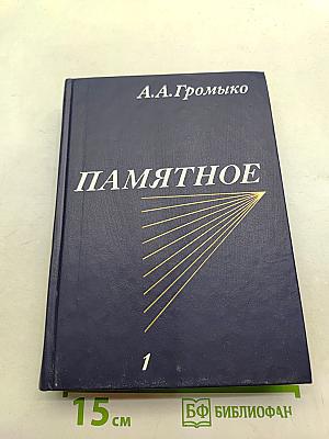 Памятное