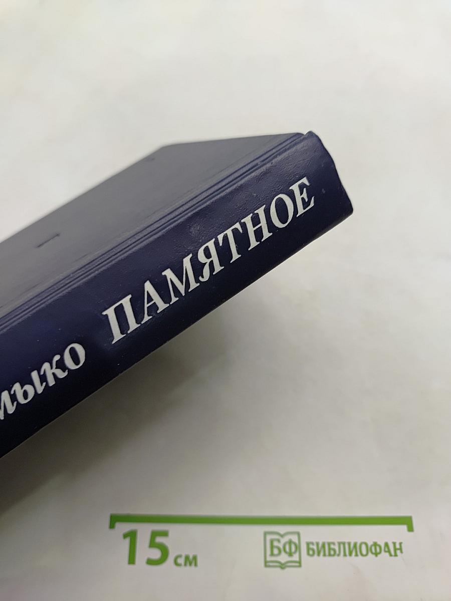 Памятное