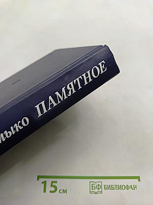 Памятное