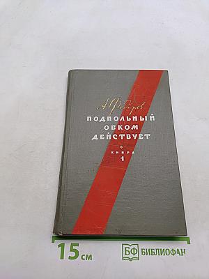 Подпольный обком действует. Книга 1