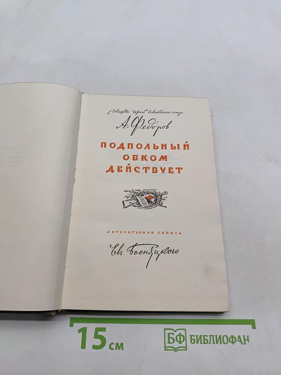 Подпольный обком действует. Книга 1