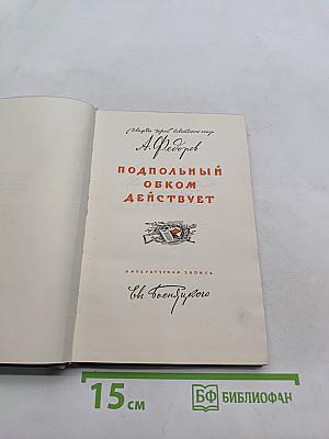Подпольный обком действует. Книга 1