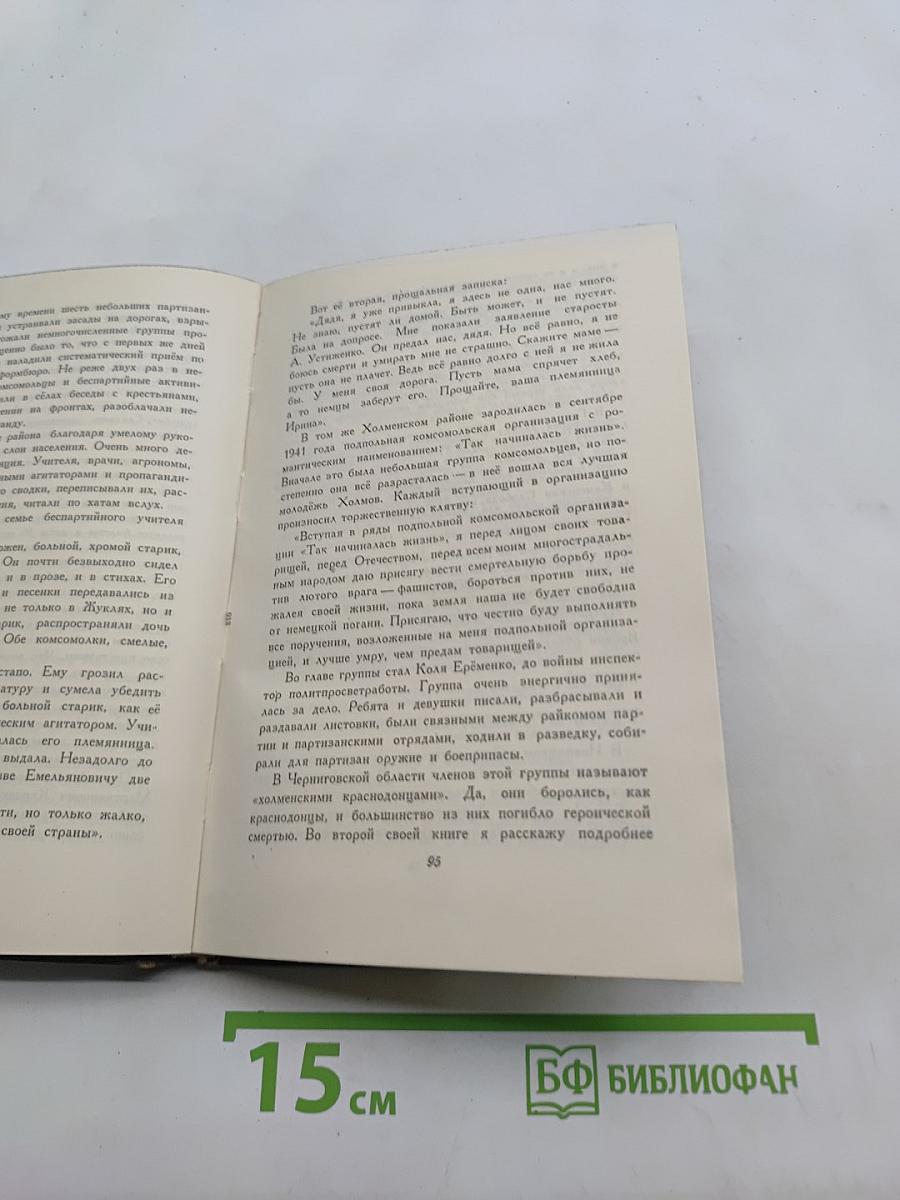 Подпольный обком действует. Книга 1