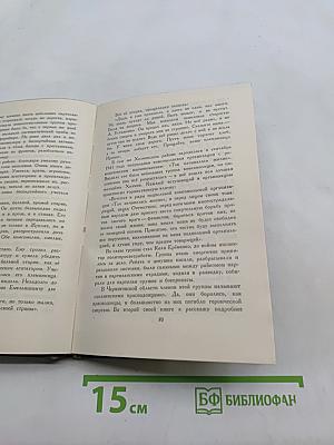 Подпольный обком действует. Книга 1