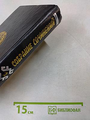 Собрание сочинений. Том второй