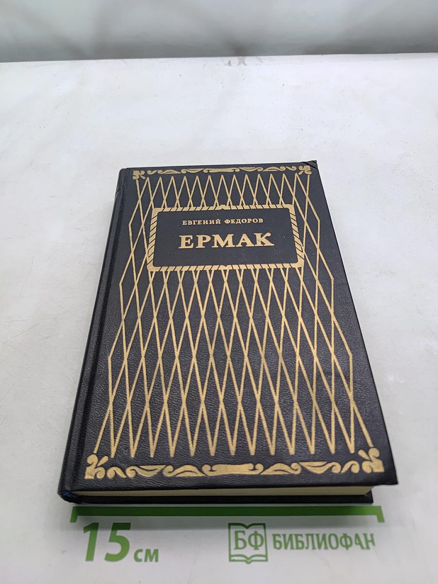 Ермак. Книга вторая