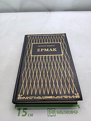 Ермак. Книга вторая