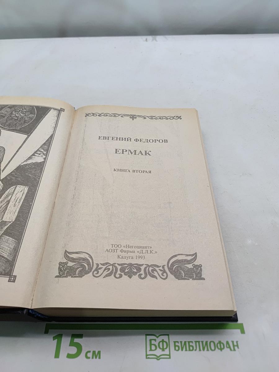 Ермак. Книга вторая
