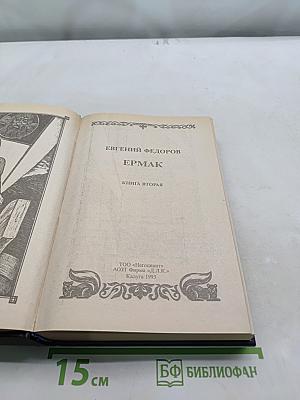 Ермак. Книга вторая