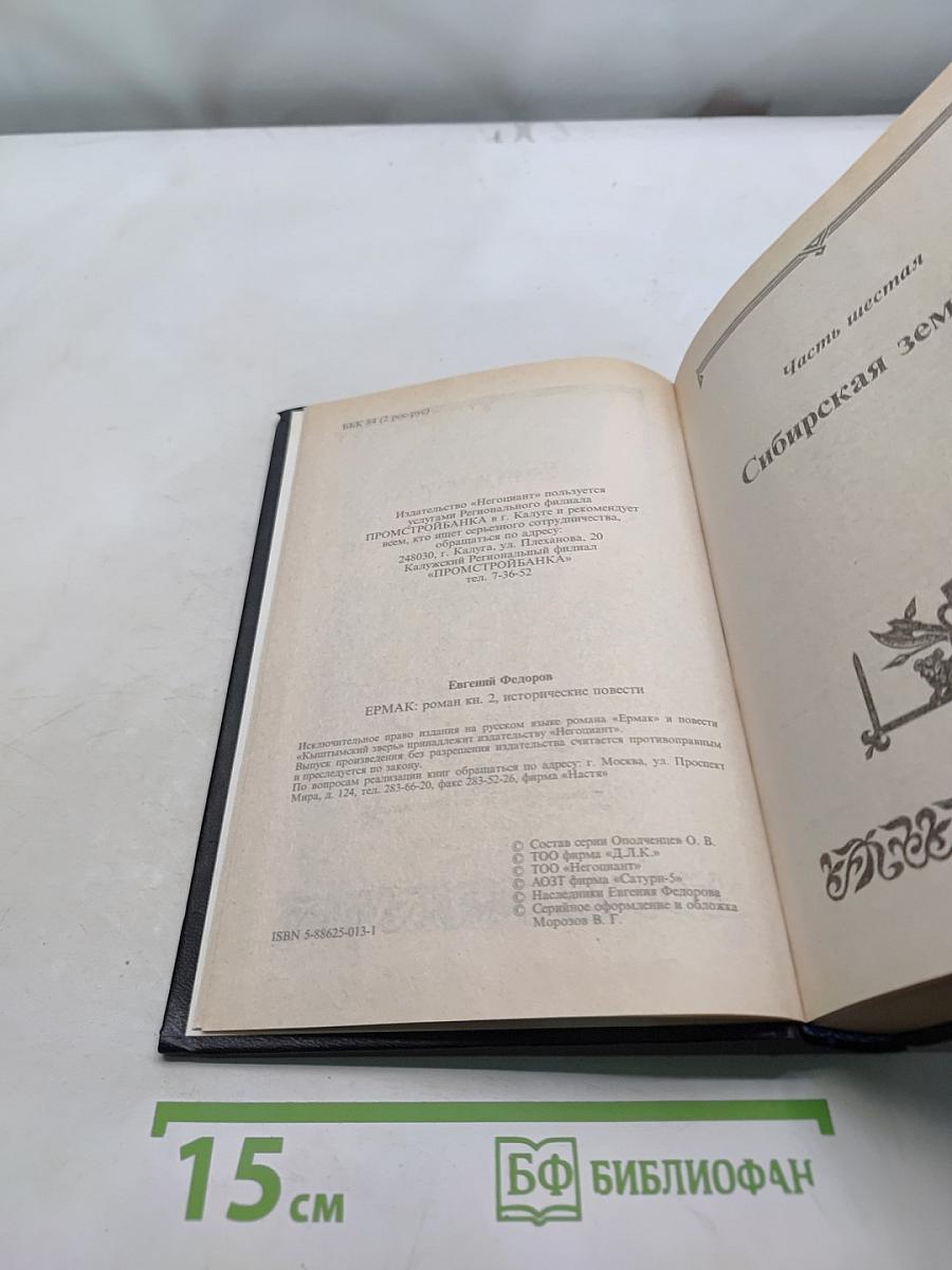 Ермак. Книга вторая