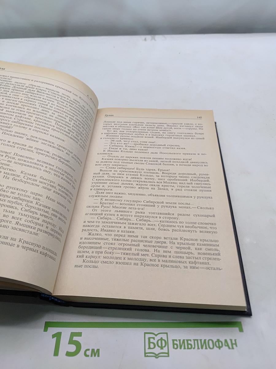 Ермак. Книга вторая
