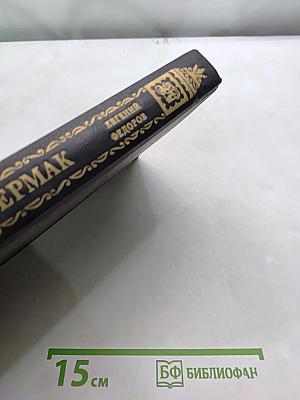 Ермак. Книга вторая