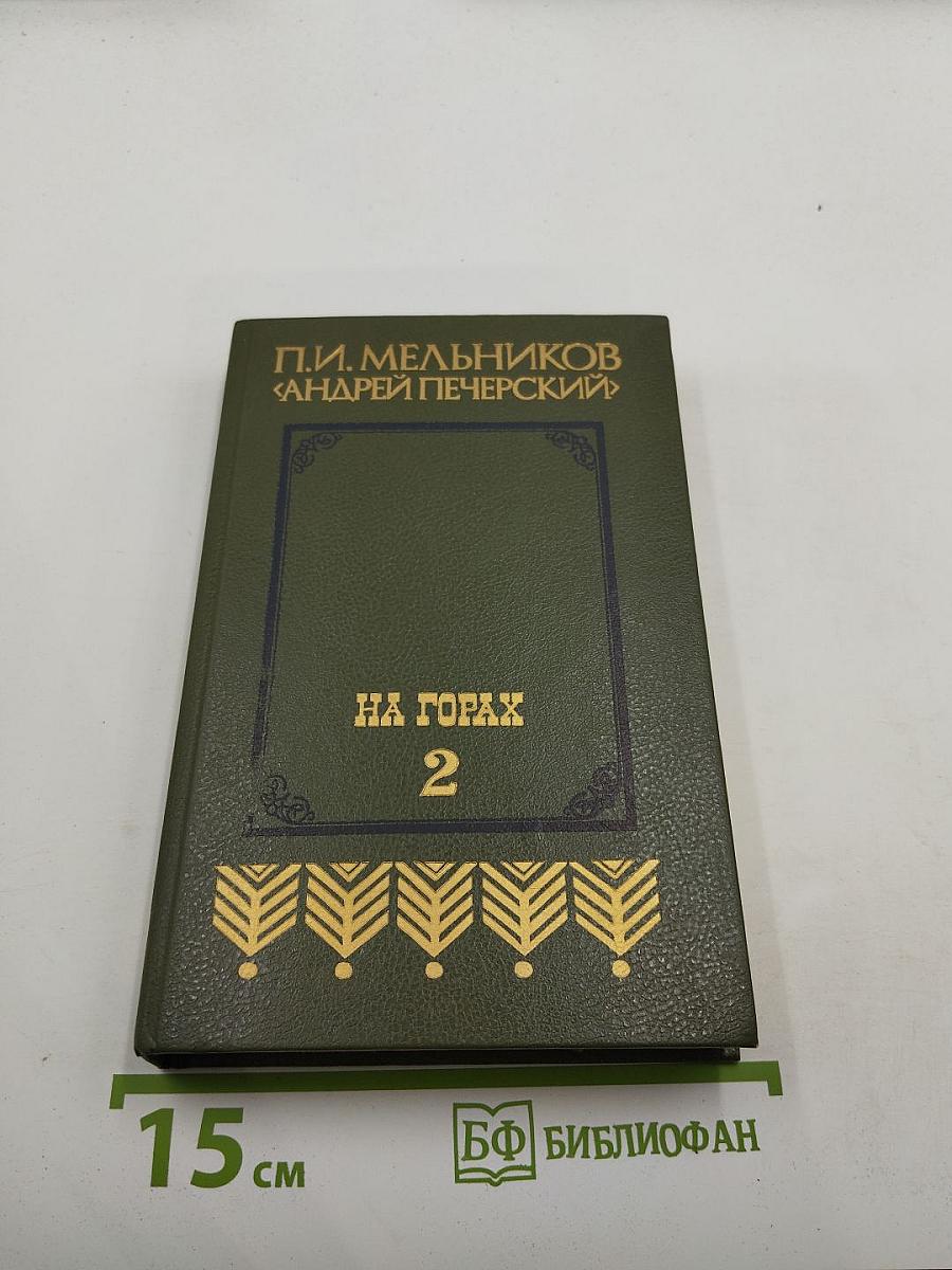 На горах. Книга вторая