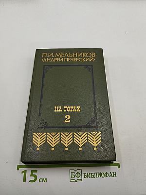 На горах. Книга вторая