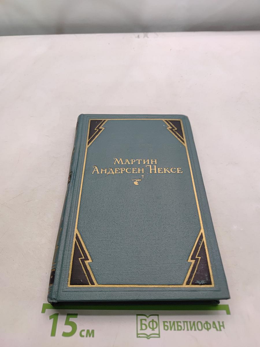Мартин Андерсен Нексе. Рассказы (1908-1938). Стихи. Том 9