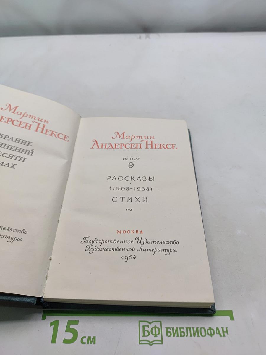 Мартин Андерсен Нексе. Рассказы (1908-1938). Стихи. Том 9