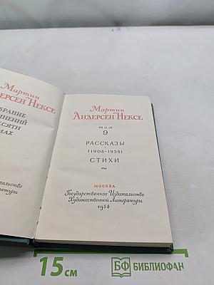 Мартин Андерсен Нексе. Рассказы (1908-1938). Стихи. Том 9