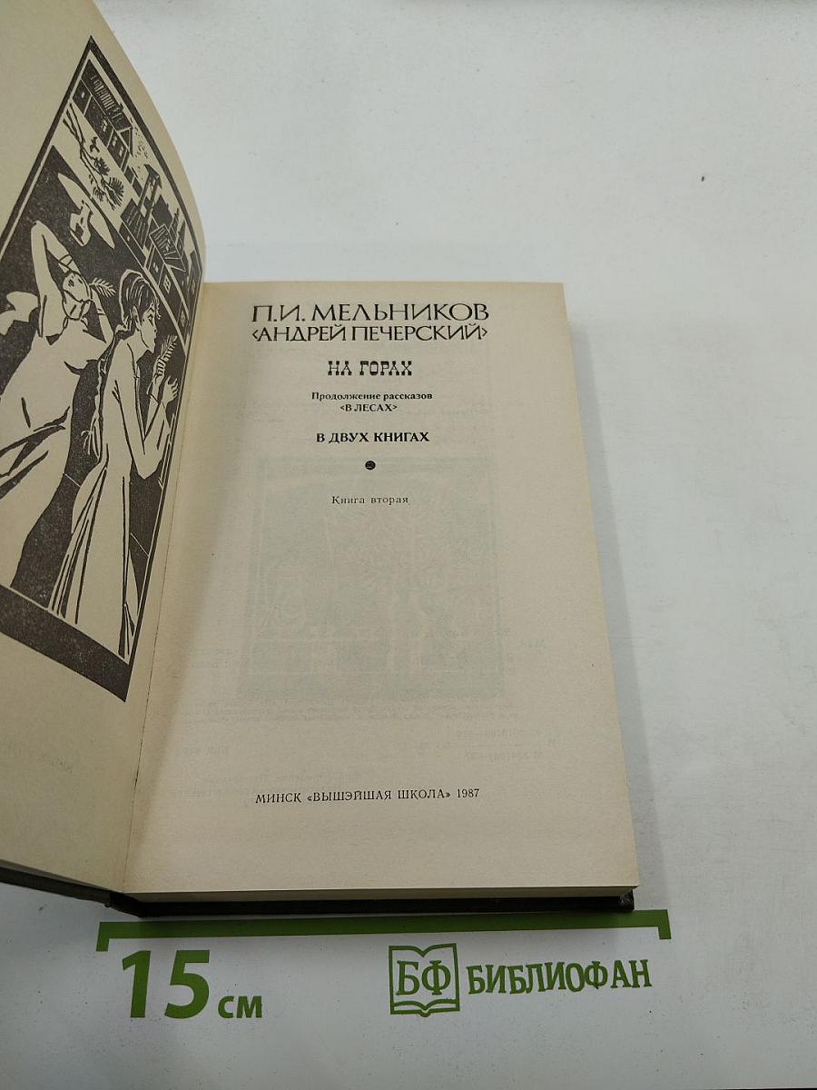 На горах. Книга вторая