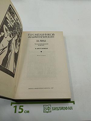 На горах. Книга вторая