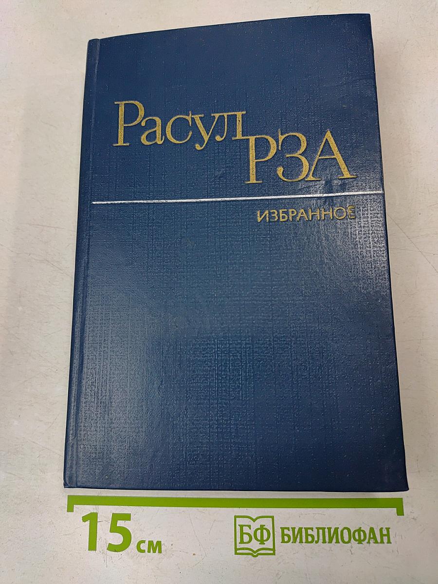 Избранные произведения в двух томах. Том первый. Стихотворения