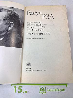 Избранные произведения в двух томах. Том первый. Стихотворения