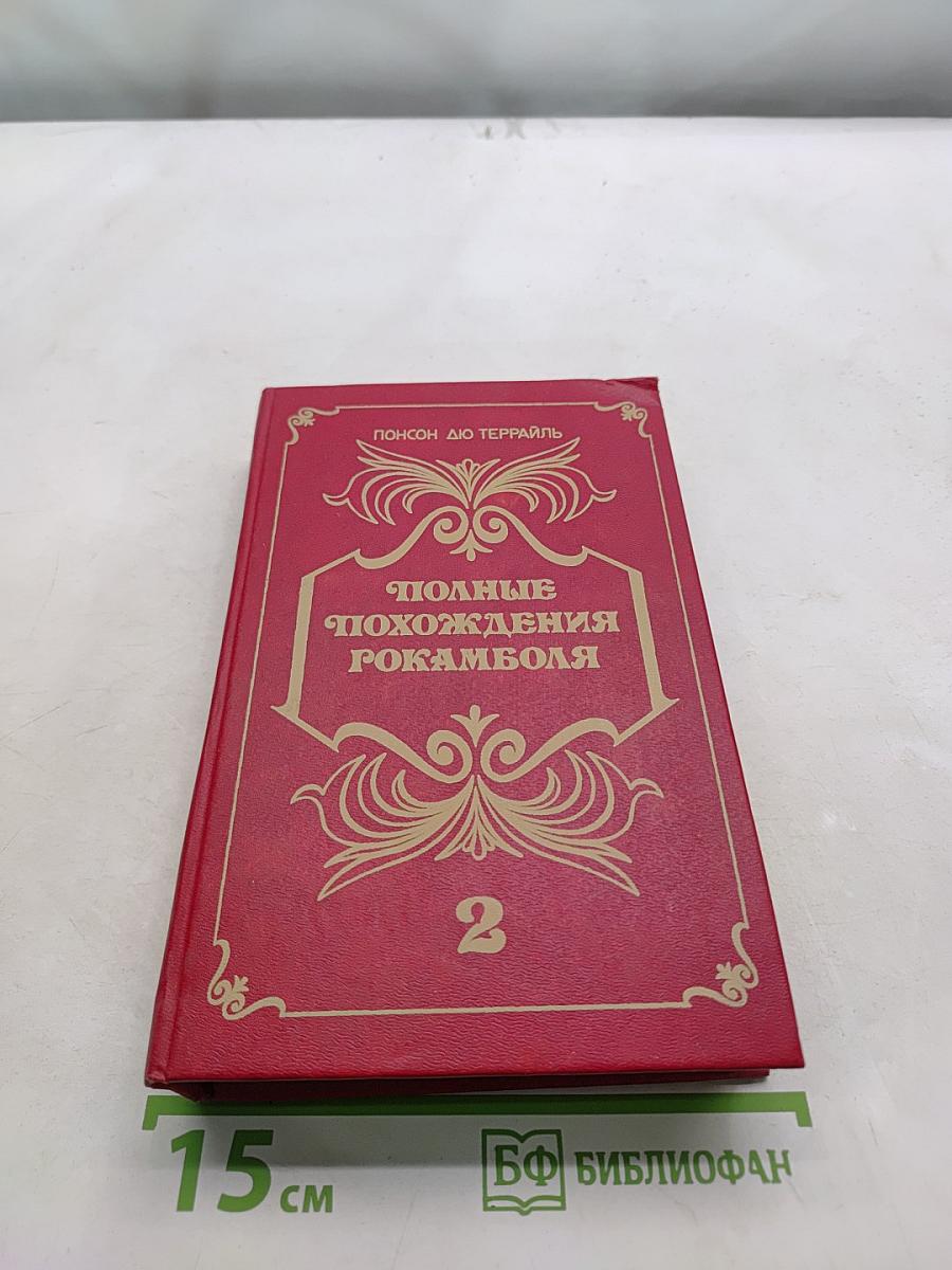 Полные похождения Рокамболя. Книга вторая