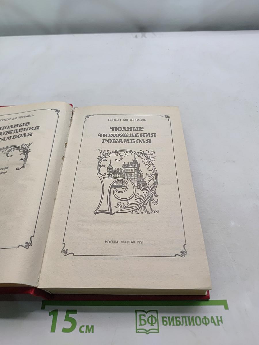 Полные похождения Рокамболя. Книга вторая
