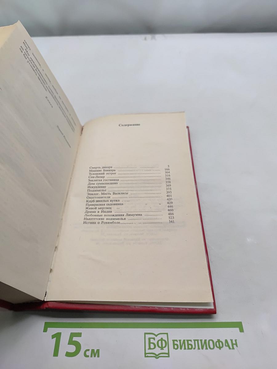 Полные похождения Рокамболя. Книга вторая