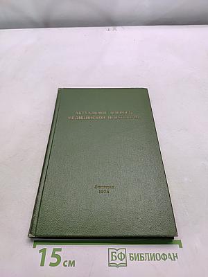 Актуальные вопросы медицинской психологии
