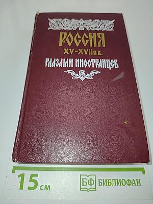 Россия XV-XVII вв. глазами иностранцев