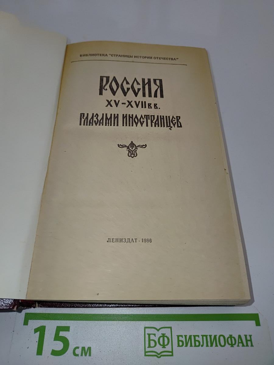 Россия XV-XVII вв. глазами иностранцев
