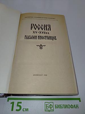 Россия XV-XVII вв. глазами иностранцев
