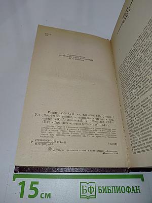 Россия XV-XVII вв. глазами иностранцев