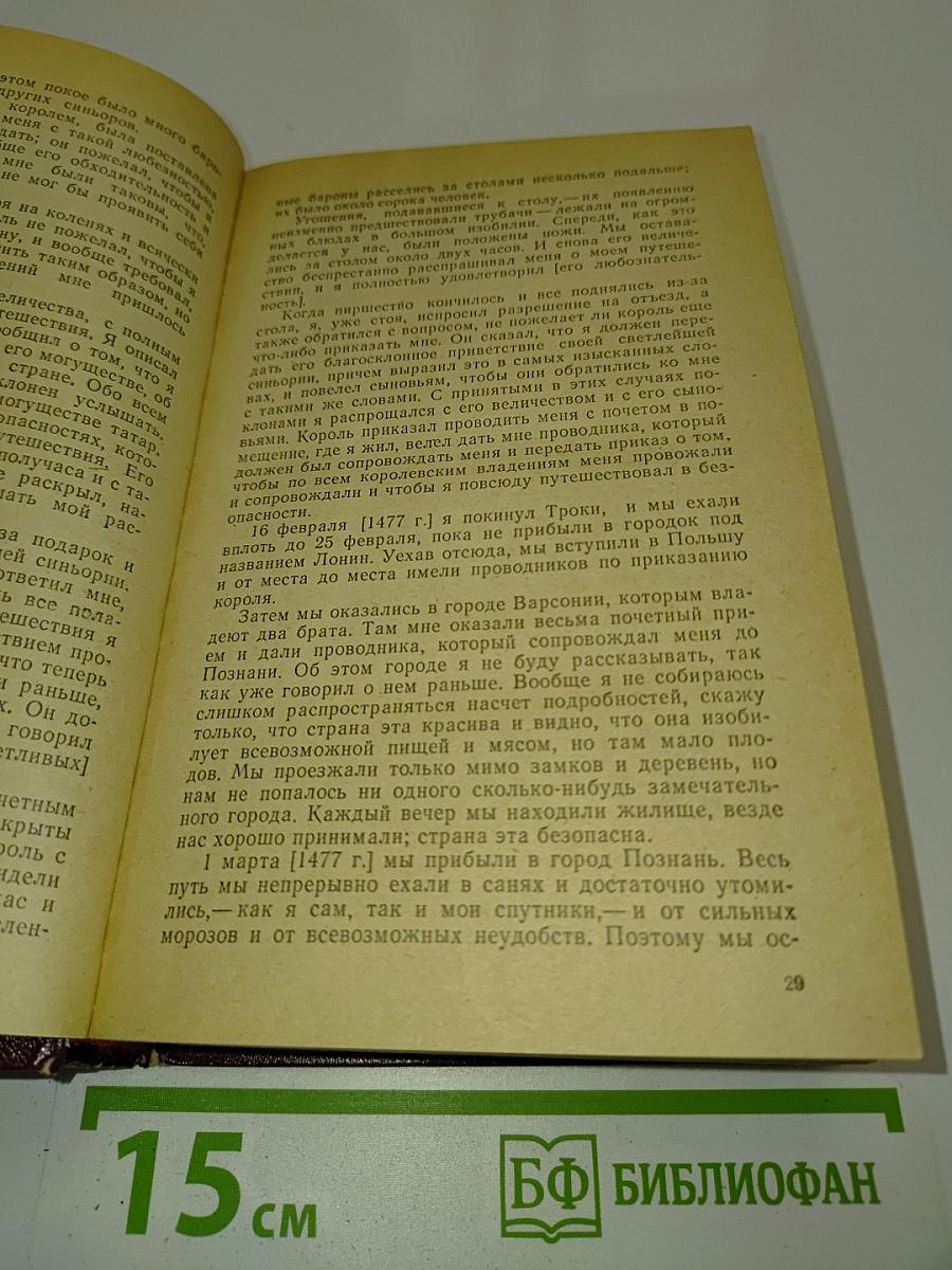 Россия XV-XVII вв. глазами иностранцев