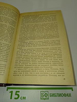 Россия XV-XVII вв. глазами иностранцев