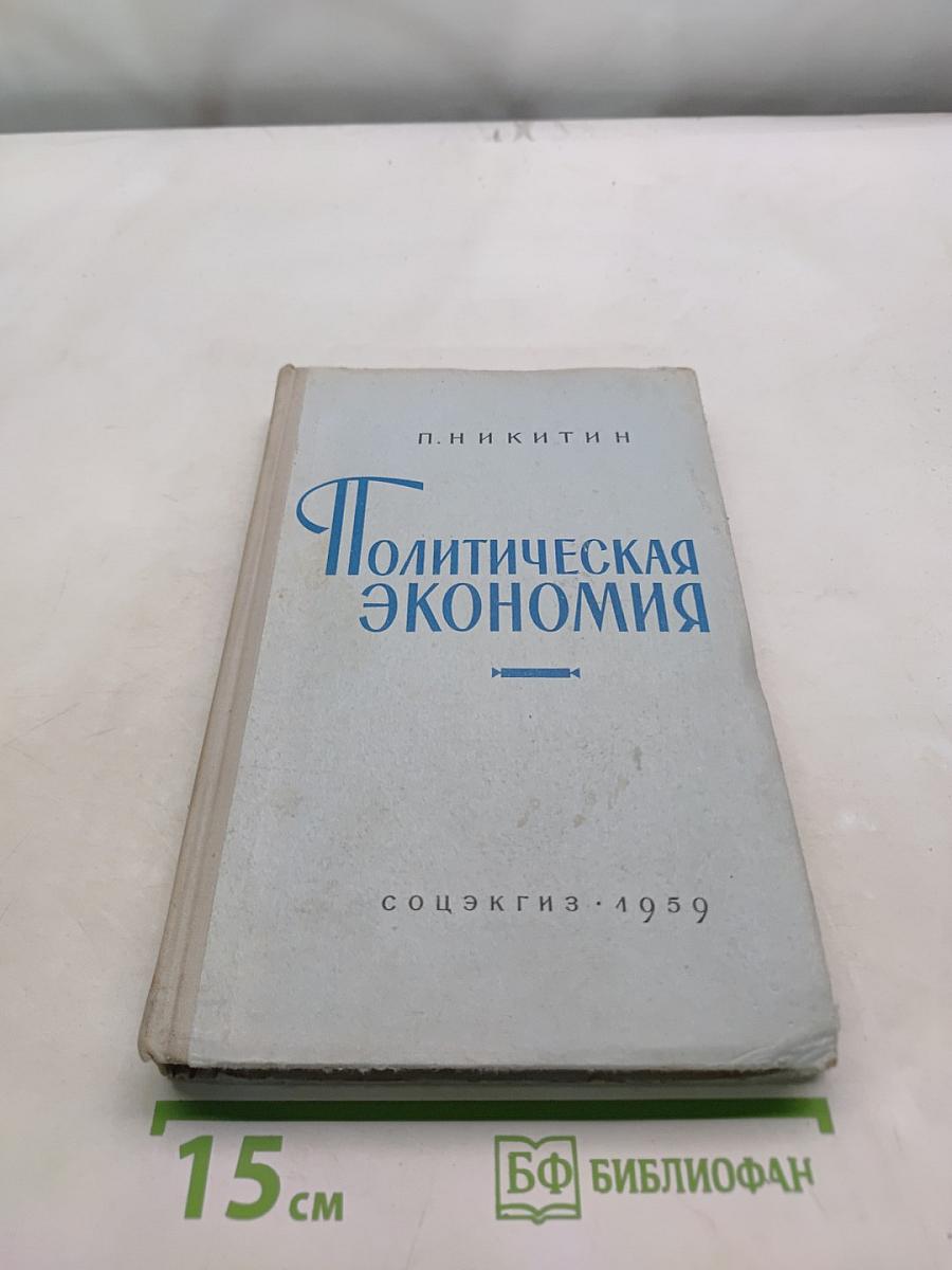 Политическая экономия. Популярный учебник
