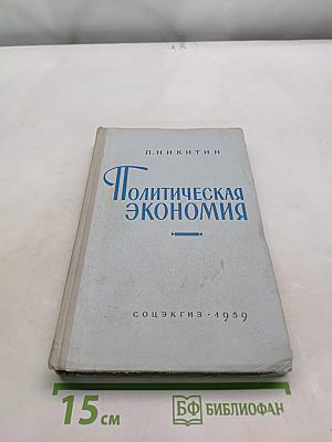 Политическая экономия. Популярный учебник