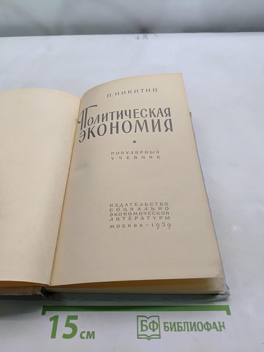 Политическая экономия. Популярный учебник