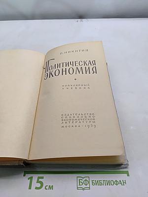 Политическая экономия. Популярный учебник