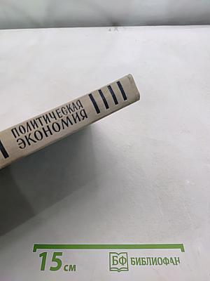 Политическая экономия. Популярный учебник