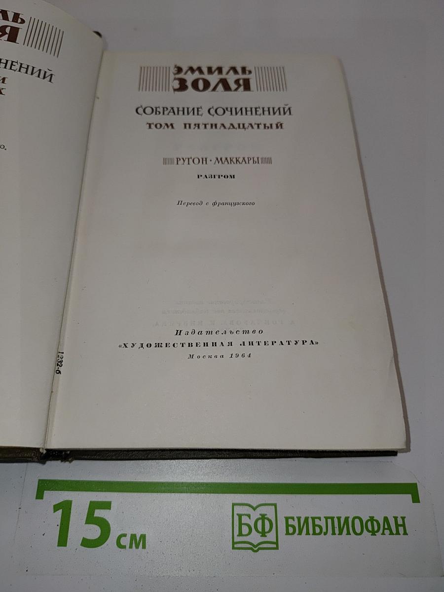 Собрание сочинений Том пятнадцатый
