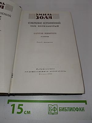 Собрание сочинений Том пятнадцатый