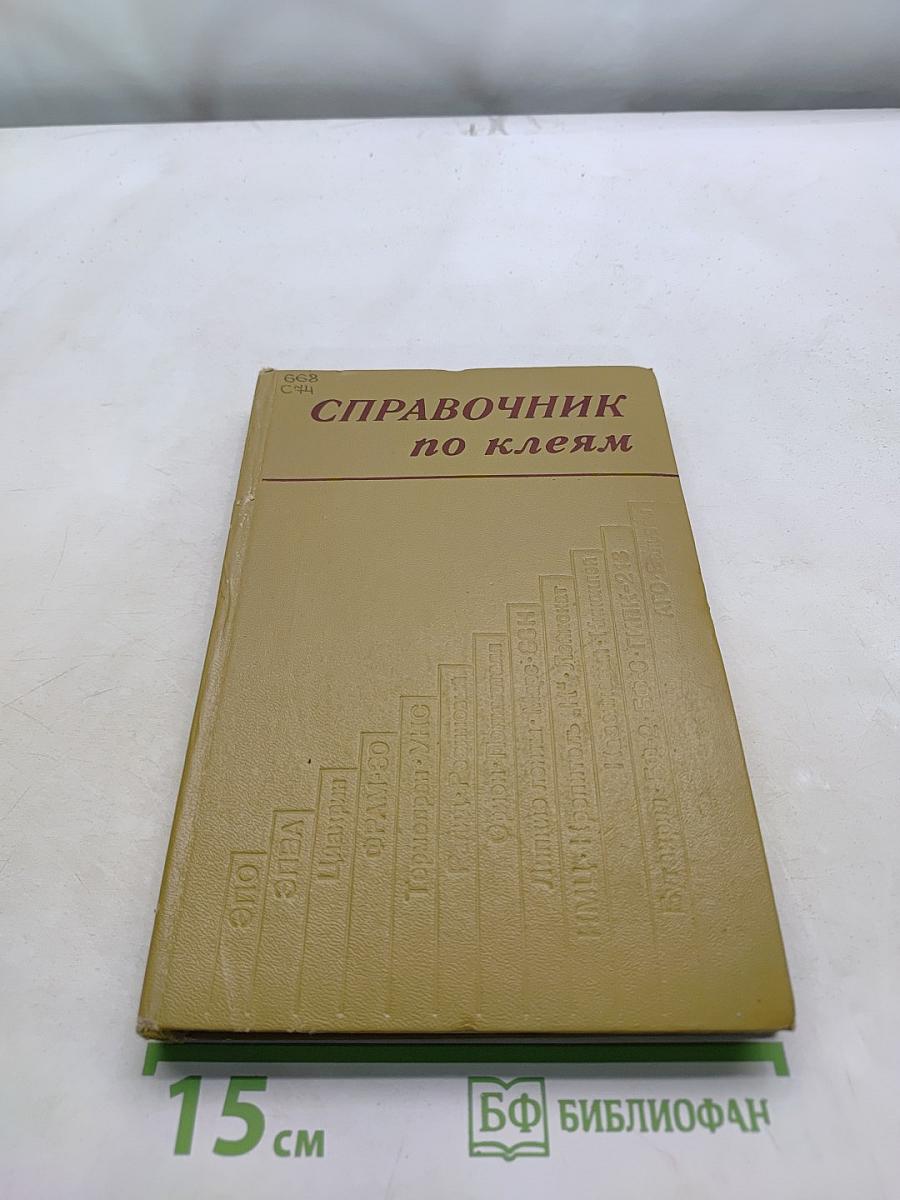 Справочник по клеям