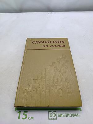 Справочник по клеям