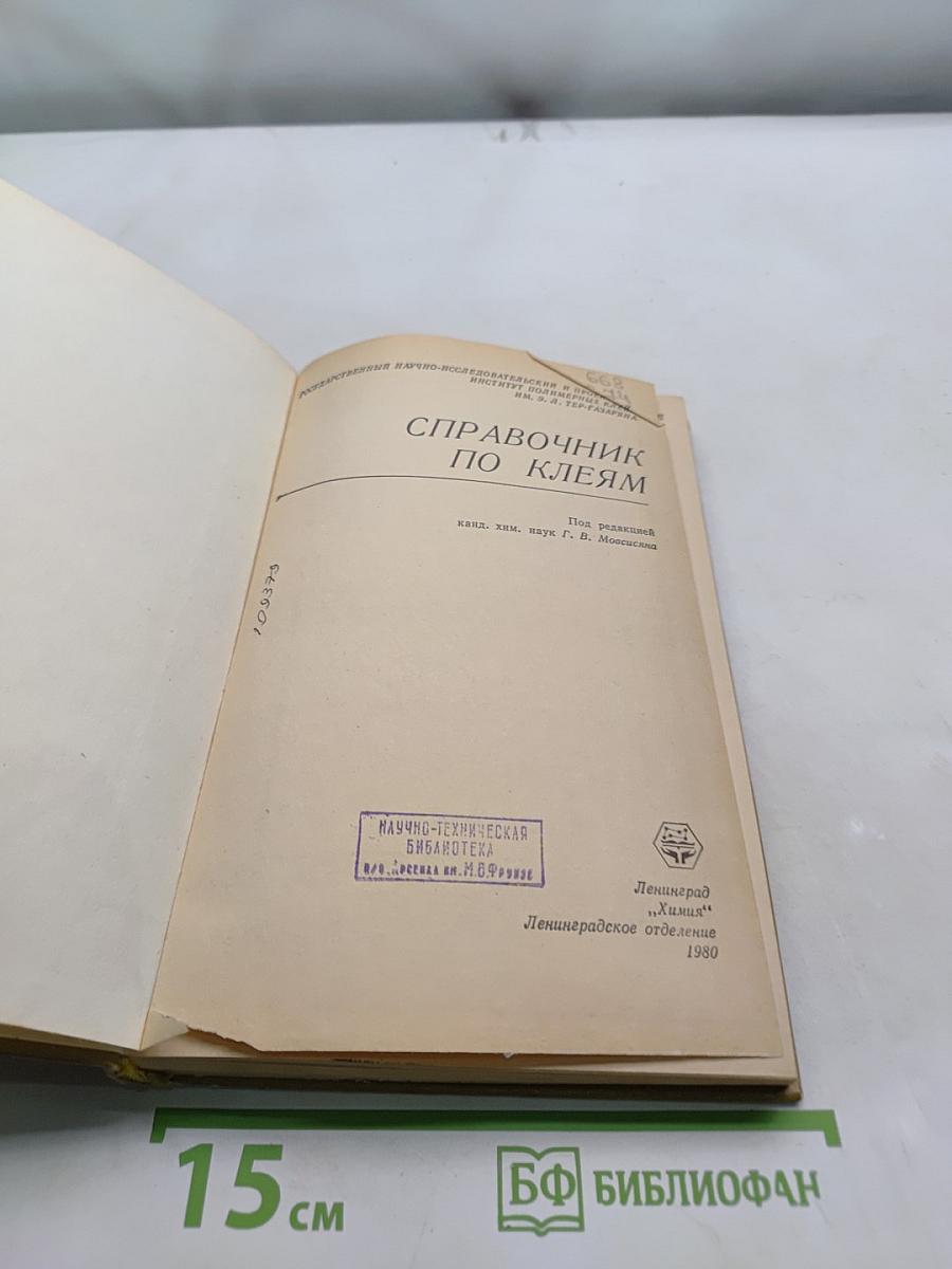 Справочник по клеям