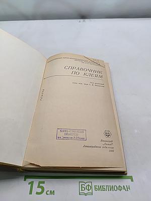 Справочник по клеям